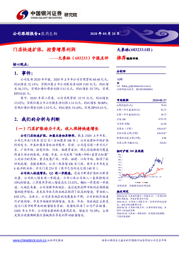 中报点评：门店快速扩张，控费增厚利润