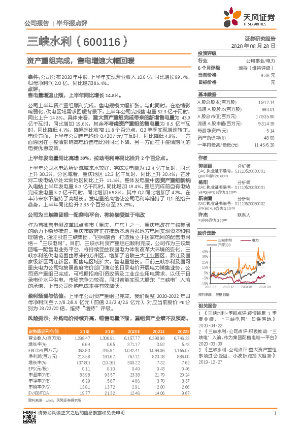 资产重组完成，售电增速大幅回暖