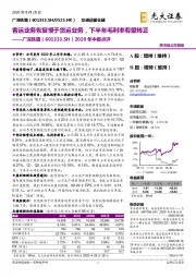 2020年中报点评：客运业务恢复慢于货运业务，下半年毛利率有望转正