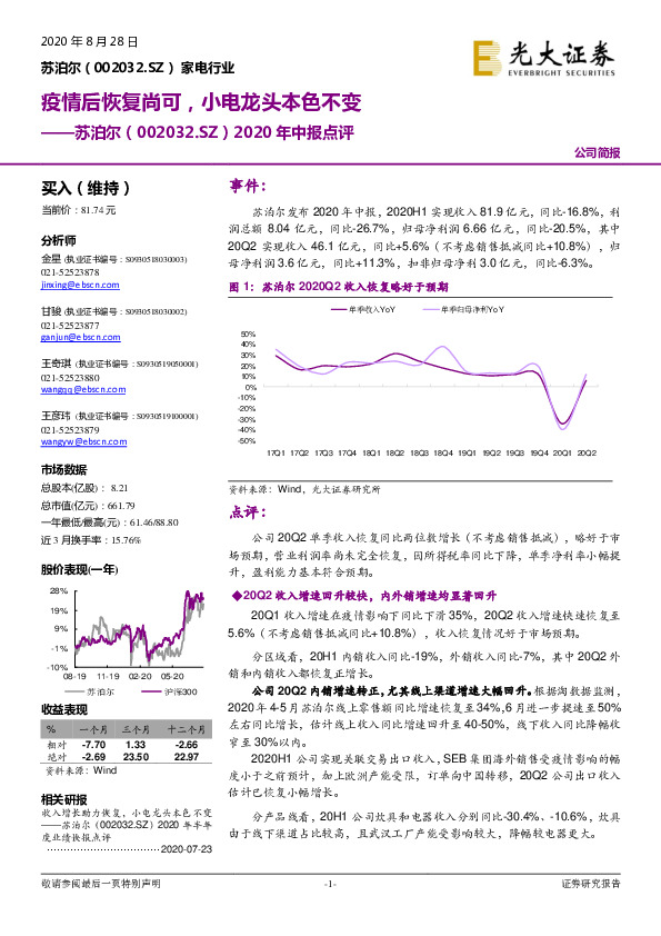 2020年中报点评：疫情后恢复尚可，小电龙头本色不变