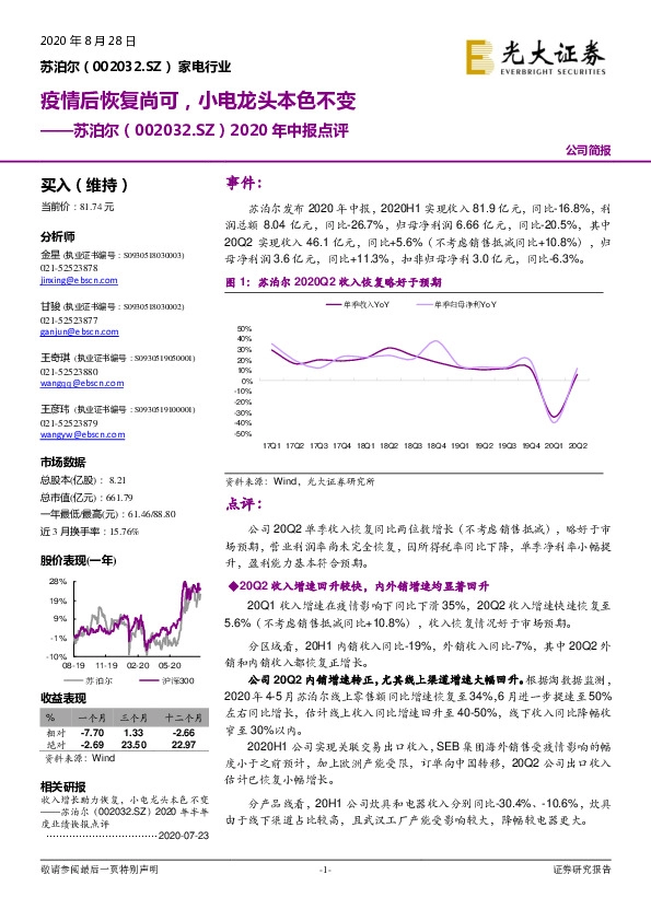 2020年中报点评：疫情后恢复尚可，小电龙头本色不变