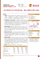 成本管控及多元布局显成效，Q2业绩同比增长40%