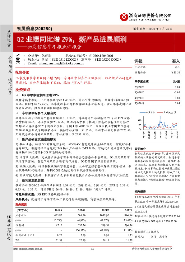 初灵信息半年报点评报告：Q2业绩同比增29%，新产品进展顺利