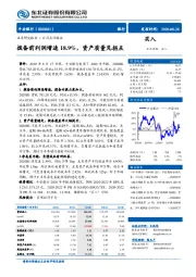 拨备前利润增速18.9%，资产质量见拐点