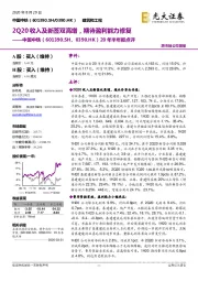 20年半年报点评：2Q20收入及新签双高增，期待盈利能力修复