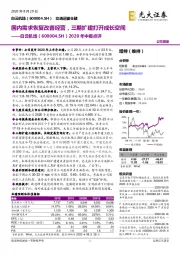 2020年中报点评:国内需求恢复改善经营,三期扩建打开成长空间