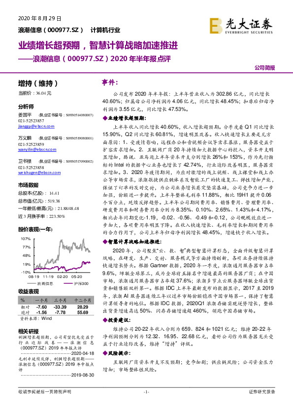 2020年半年报点评：业绩增长超预期，智慧计算战略加速推进