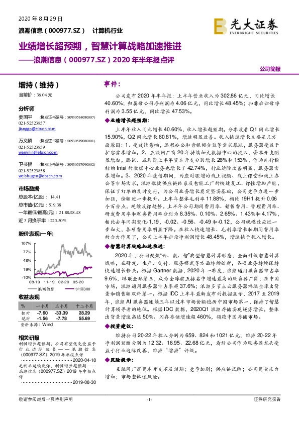 2020年半年报点评：业绩增长超预期，智慧计算战略加速推进