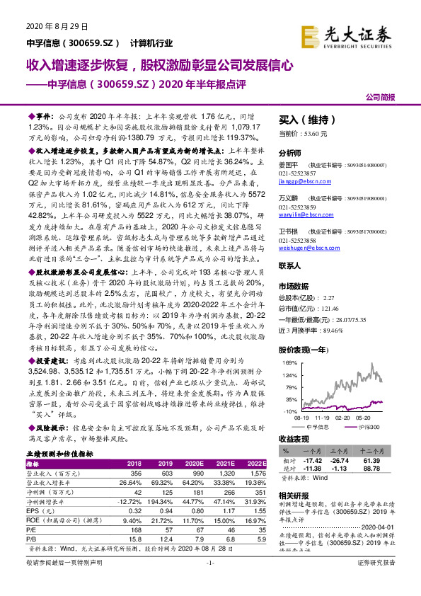 2020年半年报点评：收入增速逐步恢复，股权激励彰显公司发展信心