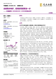 20年半年报点评:业绩稳步向好,疫情后有望更进一步