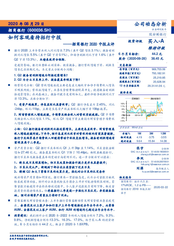招商银行2020中报点评：如何客观看待招行中报