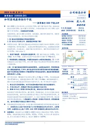 招商银行2020中报点评：如何客观看待招行中报