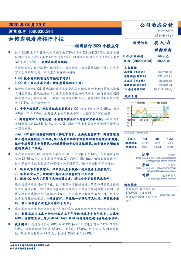招商银行2020中报点评：如何客观看待招行中报
