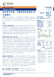 煤炭量升价减，大额投资收益使得Q2业绩增长