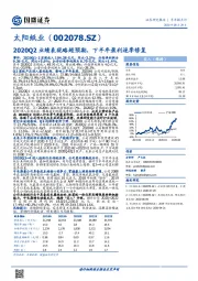 2020Q2业绩表现略超预期，下半年盈利逐季修复