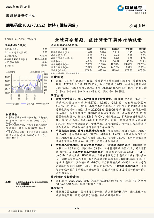 业绩符合预期，疫情背景下朗沐持续放量