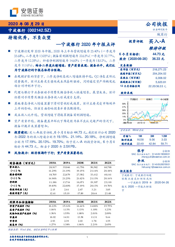 宁波银行2020年中报点评：持续优秀，不负众望