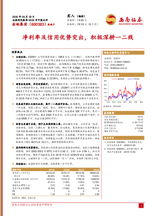 净利率及信用优势突出，积极深耕一二线