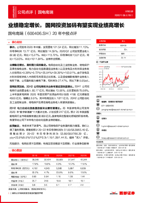20年中报点评：业绩稳定增长，国网投资加码有望实现业绩高增长