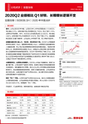 2020年中报点评：2020Q2业绩相比Q1好转，长期增长逻辑不变