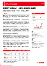 2020年中报业绩点评：影院复工持续向好，全年业绩有望大幅减亏