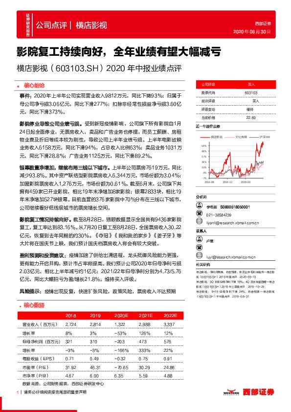 2020年中报业绩点评：影院复工持续向好，全年业绩有望大幅减亏