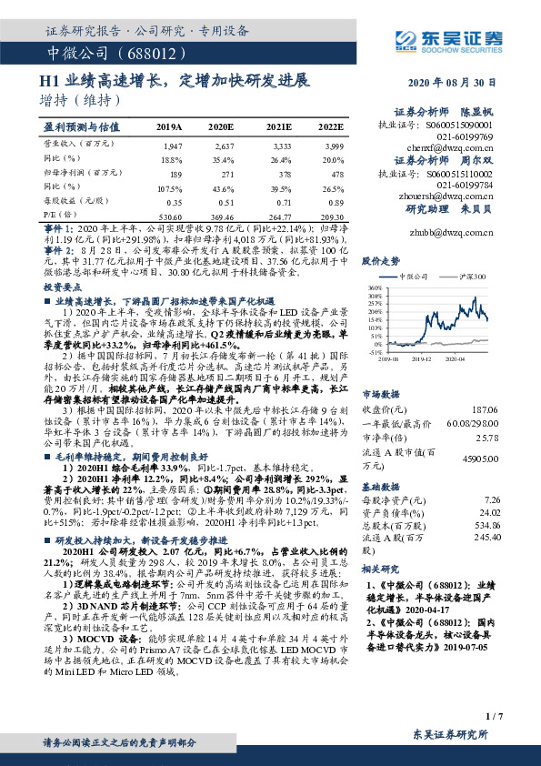 H1业绩高速增长，定增加快研发进展