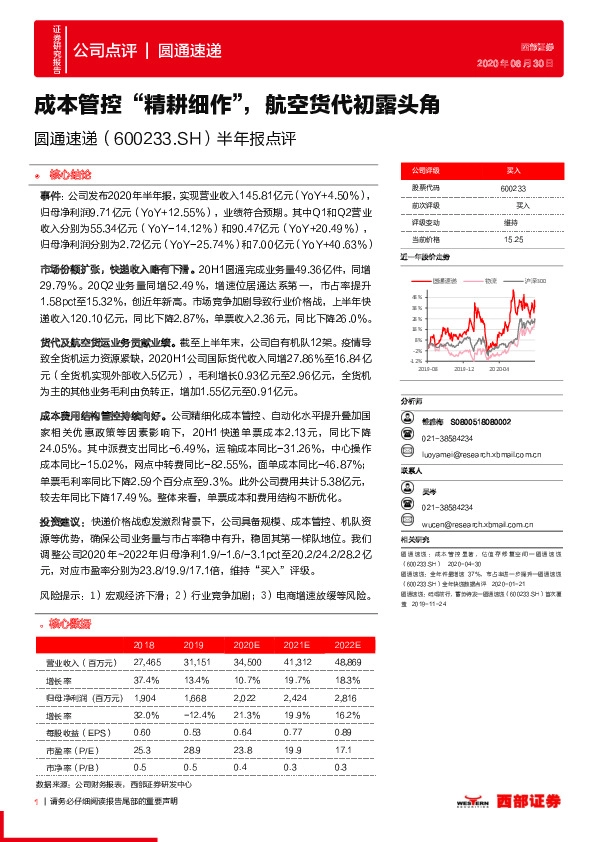 半年报点评：成本管控“精耕细作”，航空货代初露头角