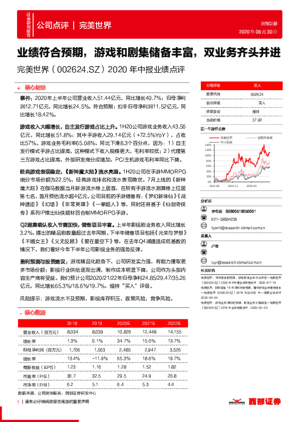 2020年中报业绩点评：业绩符合预期，游戏和剧集储备丰富，双业务齐头并进