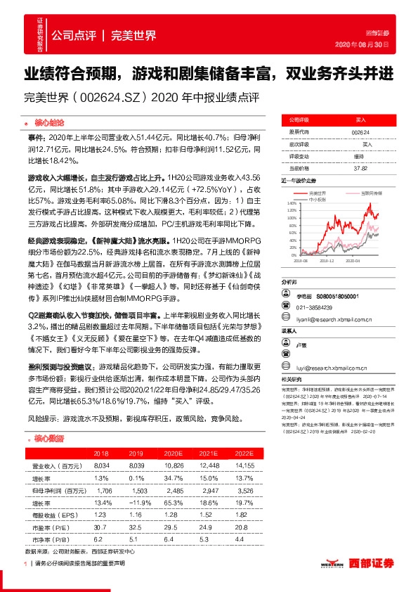 2020年中报业绩点评：业绩符合预期，游戏和剧集储备丰富，双业务齐头并进