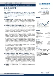 2020年中报点评:高成长与高质量!
