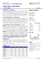 2020H1业绩点评：业绩符合预期，高增长将持续