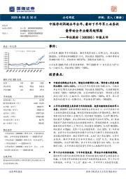 中报点评：中报净利润超去年全年，看好下半年军工业务放量带动全年业绩再超预期