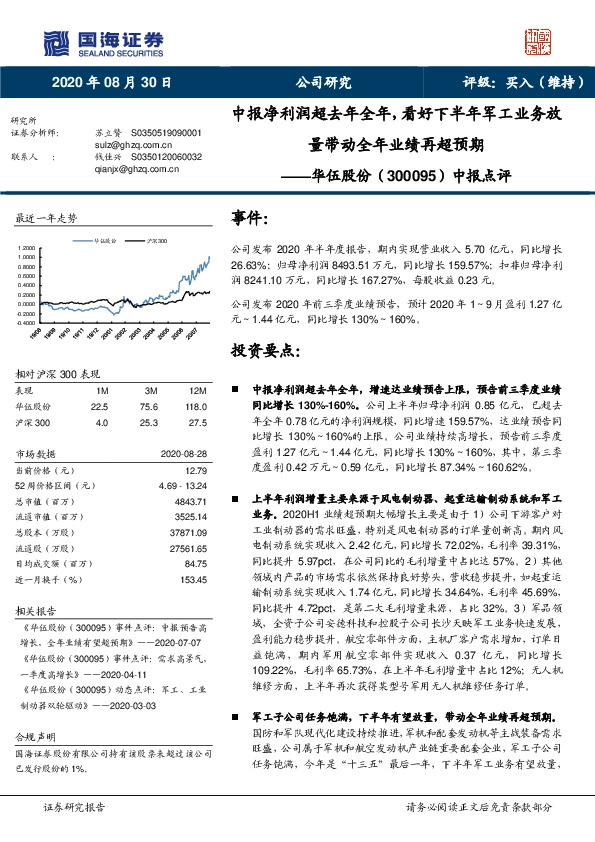 中报点评：中报净利润超去年全年，看好下半年军工业务放量带动全年业绩再超预期