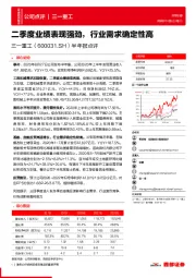 半年报点评:二季度业绩表现强劲,行业需求确定性高