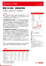 半年报点评：受益5G建设，营收稳步增长