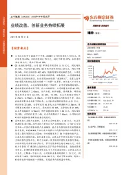 2020年半年报点评：业绩改善，创新业务持续拓展