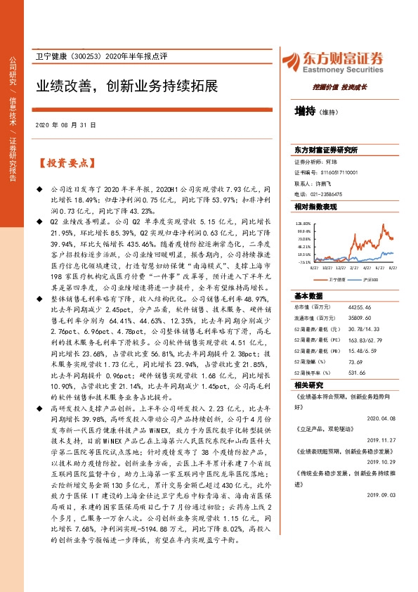 2020年半年报点评：业绩改善，创新业务持续拓展