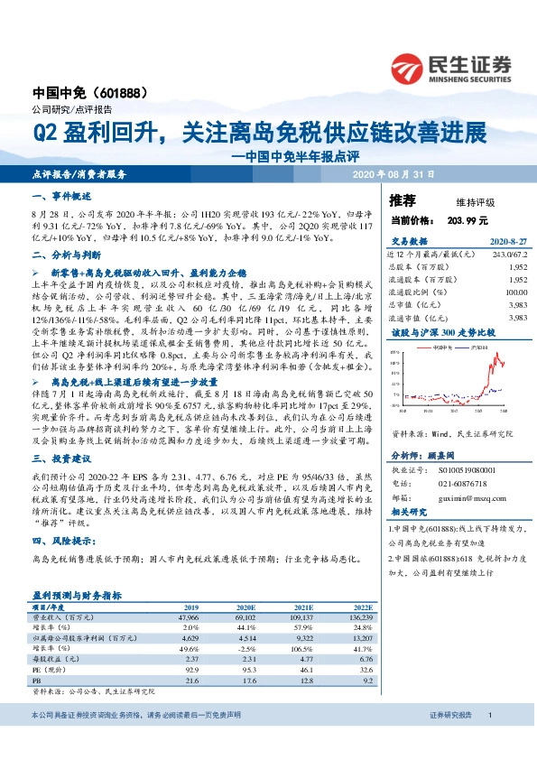 中国中免半年报点评：Q2盈利回升，关注离岛免税供应链改善进展