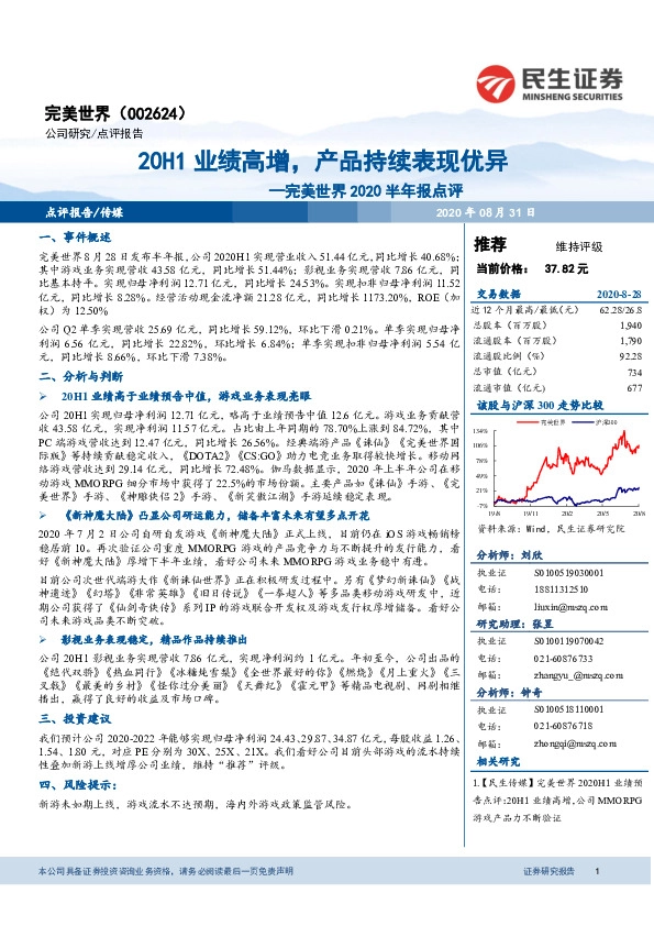 完美世界2020半年报点评：20H1业绩高增，产品持续表现优异