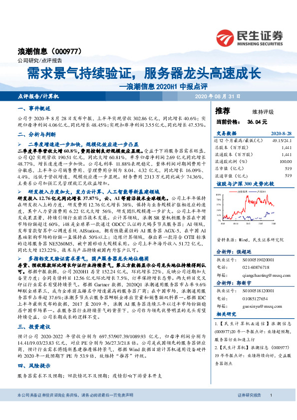浪潮信息2020H1中报点评：需求景气持续验证，服务器龙头高速成长