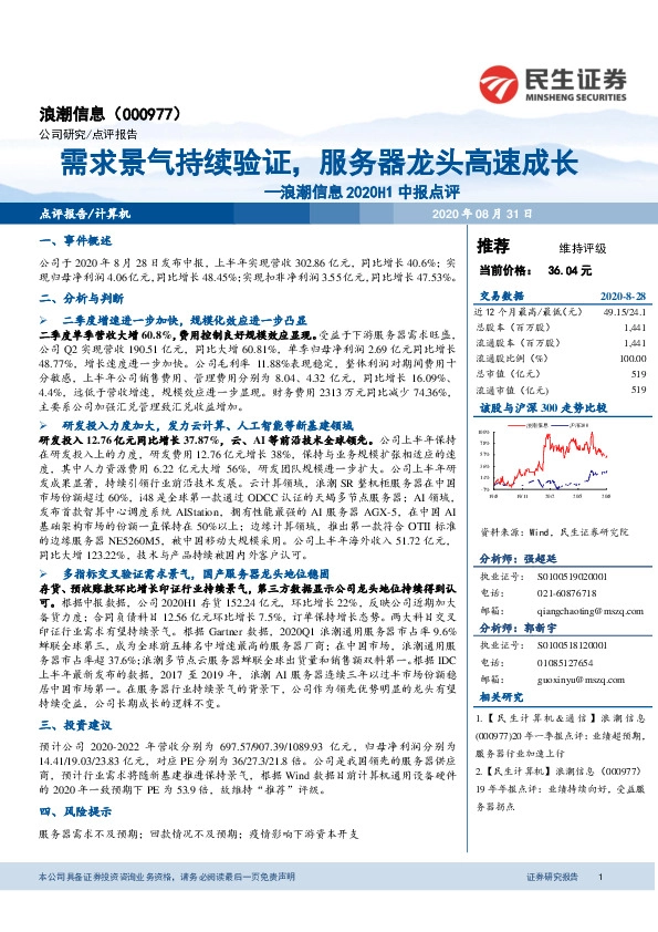 浪潮信息2020H1中报点评：需求景气持续验证，服务器龙头高速成长