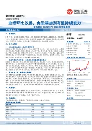 2020年中报点评：业绩环比改善，食品添加剂有望持续发力