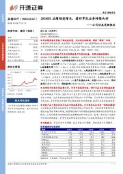 公司信息更新报告：2020H1业绩超高增长，看好军民业务持续向好