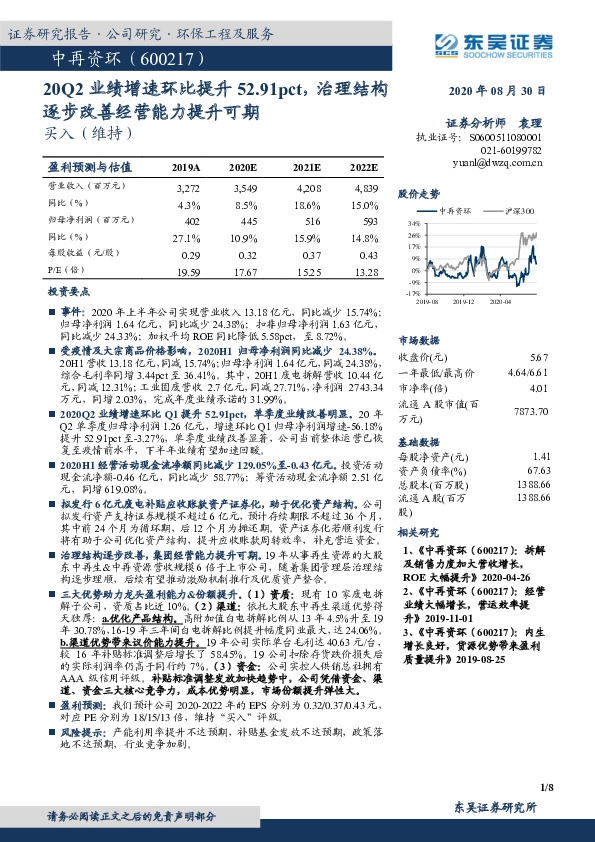 20Q2业绩增速环比提升52.91pct，治理结构逐步改善经营能力提升可期