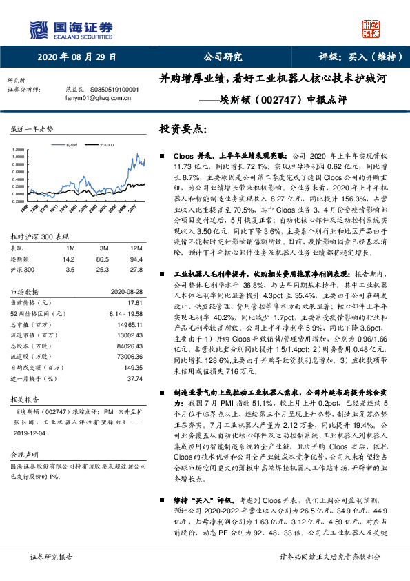 中报点评：并购增厚业绩，看好工业机器人核心技术护城河