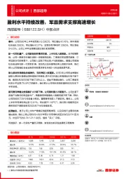 中报点评：盈利水平持续改善，军品需求支撑高速增长