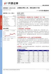 公司首次覆盖报告：业绩接近预告上限，持续高增长可期