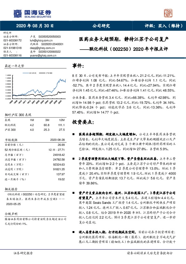 2020年中报点评：医药业务大超预期，静待江苏子公司复产