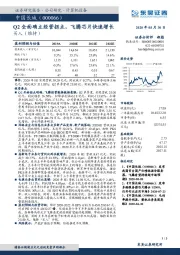 Q2全面确立经营拐点,飞腾芯片快速增长